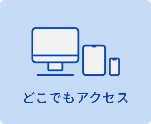 どこでもアクセス