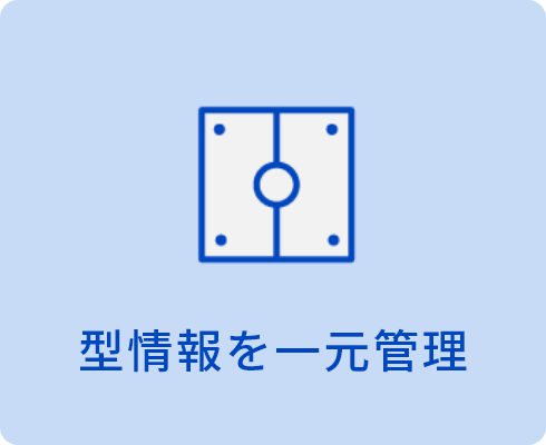 型情報を一元管理