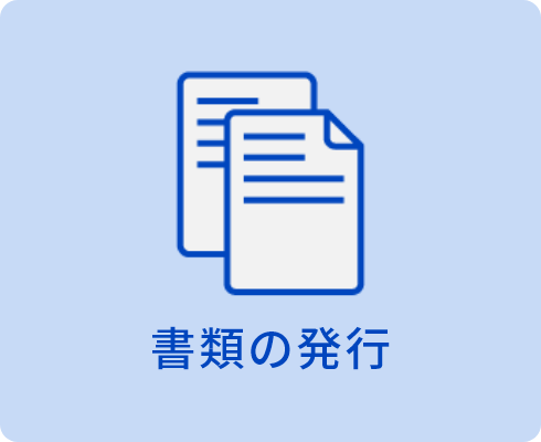 書類の発行